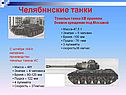 Челябинские танки