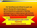 Из Челябинской области ушло на фронт более 60 стрелковых и