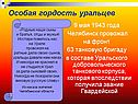 Особая гордость уральцев