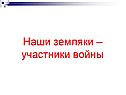 Наши земляки – участники войны