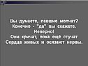 Вы думаете, павшие молчат