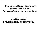 Кто еще из Ваших земляков участвовал в боях Великой Отечественной