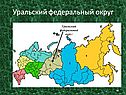 Уральский федеральный округ