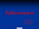 Урбанизация