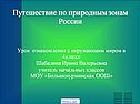 Путешествие по природным зонам России