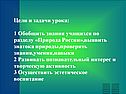 Цели и задачи урока: 1 Обобщить знания учащихся по разделу «Природа
