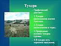 Тундра