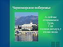 Черноморское побережье