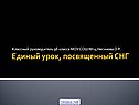 Единый урок, посвященный СНГ