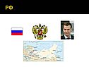 Рф