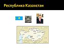 Республика Казахстан