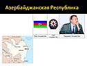 Азербайджанская Республика