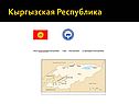 Кыргызская Республика