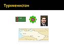 Туркменистан