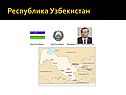 Республика Узбекистан