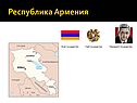 Республика Армения