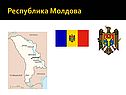 Республика Молдова