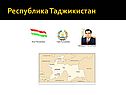 Республика Таджикистан