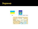 Украина