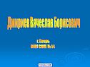 Дмириев Вячеслав Борисович