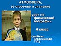 Урок атмосфера