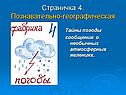 Страничка 4. Познавательно-географическая