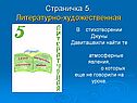 Страничка 5. Литературно-художественная