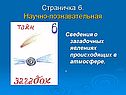 Страничка 6. Научно-познавательная