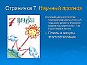 Страничка 7. Научный прогноз