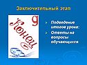 Заключительный этап
