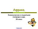 Африка