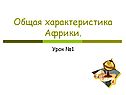 Общая характеристика Африки