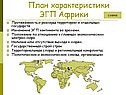 План характеристики ЭГП Африки