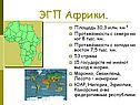 ЭГП Африки