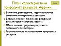 План характеристики природных ресурсов Африки