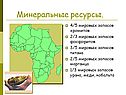 Минеральные ресурсы