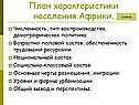 План характеристики населения Африки
