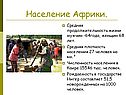 Население Африки