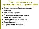 План характеристики промышленности Африки