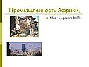 Промышленность Африки