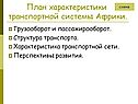 План характеристики транспортной системы Африки