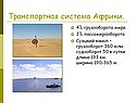 Транспортная система Африки