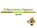 Субрегионы Африки