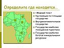 Определите где находятся…