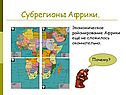 Субрегионы Африки