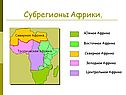 Субрегионы Африки