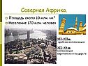 Северная Африка