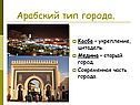 Арабский тип города