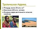 Тропическая Африка