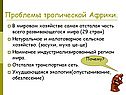 Проблемы тропической Африки